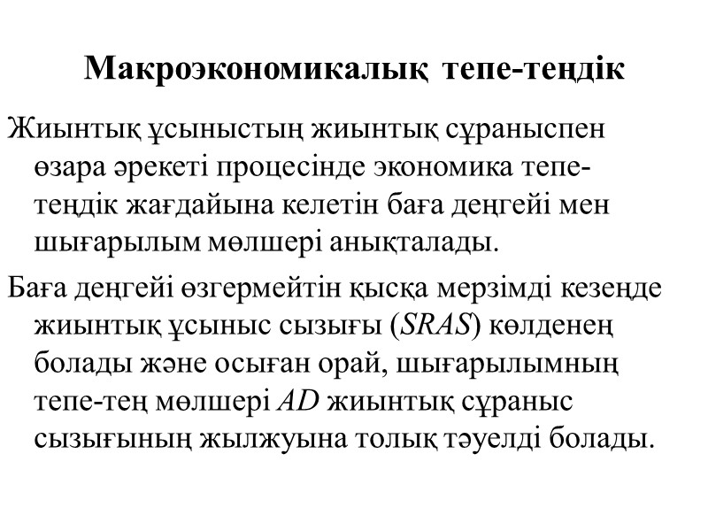 Макроэкономикалық тепе-теңдік  Жиынтық ұсыныстың жиынтық сұраныспен өзара әрекеті процесінде экономика тепе-теңдік жағдайына келетін